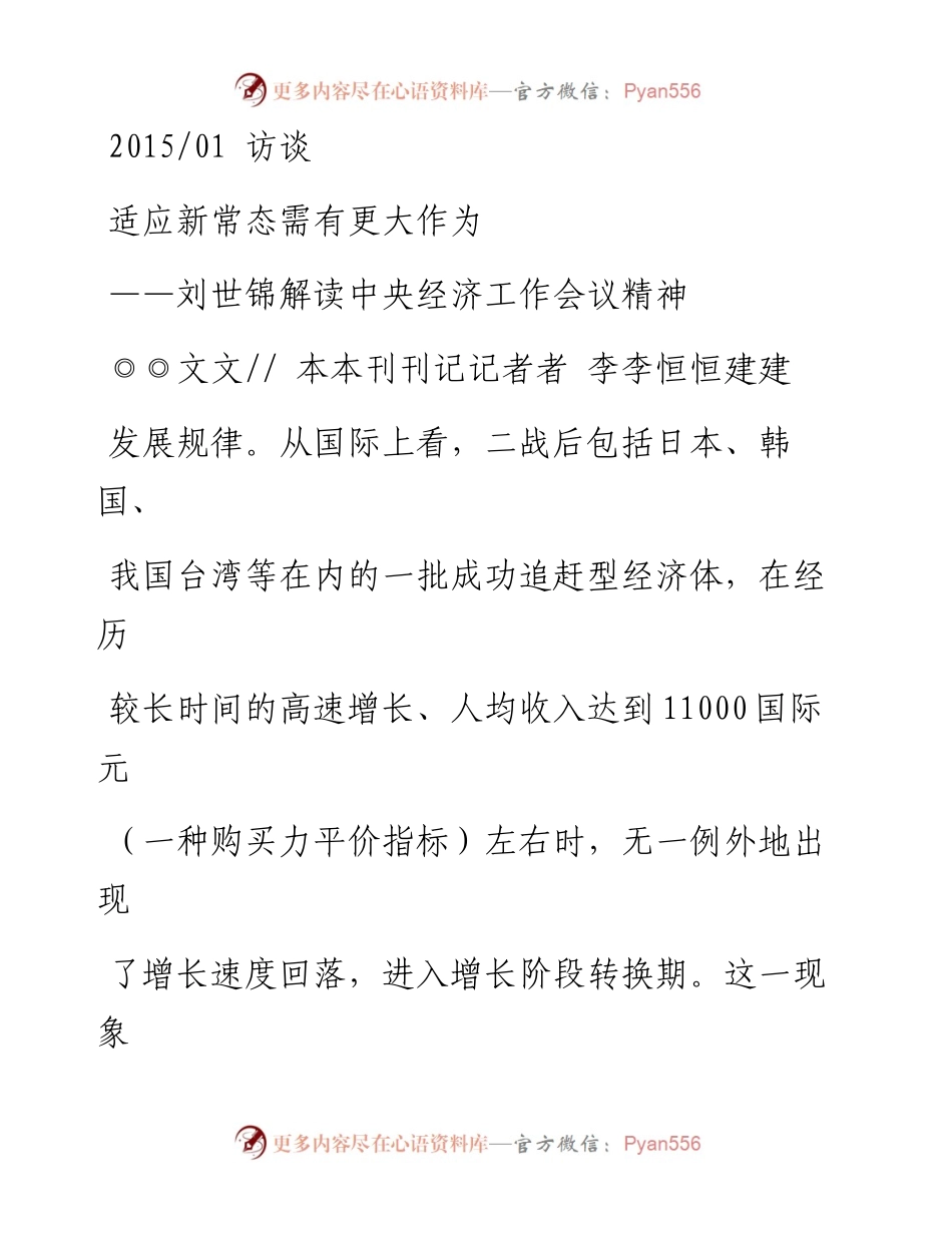 19-适应新常态需有更大作为_刘世锦解读中央经济工作会议精神_李恒建_1.docx_第1页