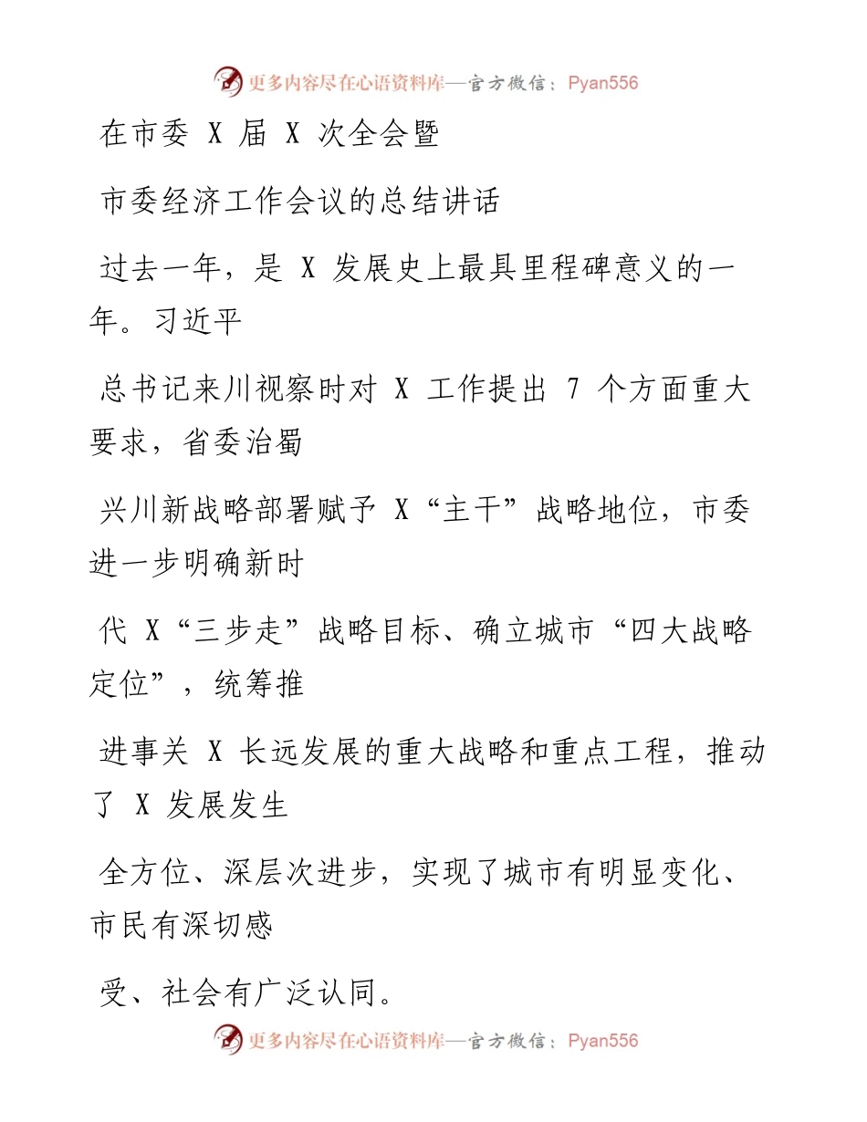 1208笔友分享在市委X届X次全会暨市委经济工作会议的总结讲话.docx_第1页
