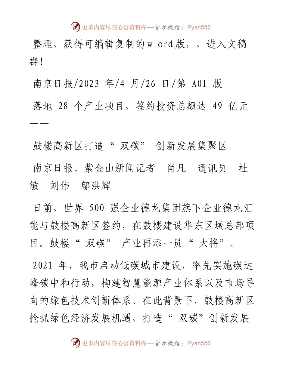 2023.04.26南京日报、紫金山新闻记者肖凡通讯员杜敏刘伟邬洪辉：鼓楼高新区打造双碳创新发展集聚区.docx_第1页