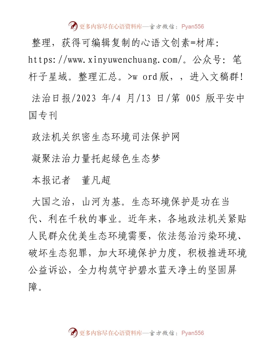2023.04.13本报记者董凡超：凝聚法治力量托起绿色生态梦.docx_第1页