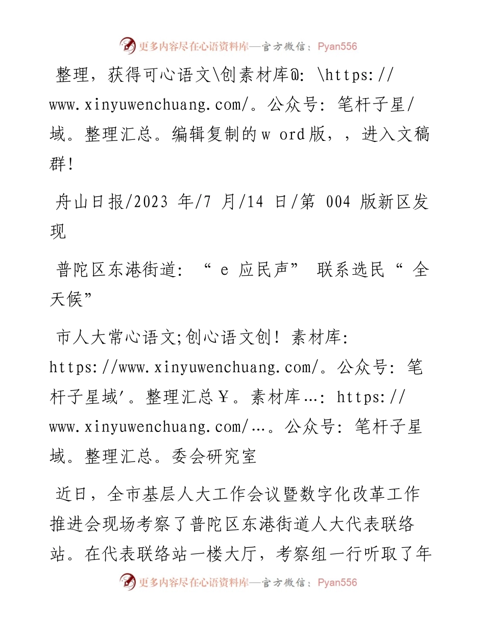 2023.07.14市人大常委会研究室：普陀区东港街道：e应民声联系选民全天候.docx_第1页
