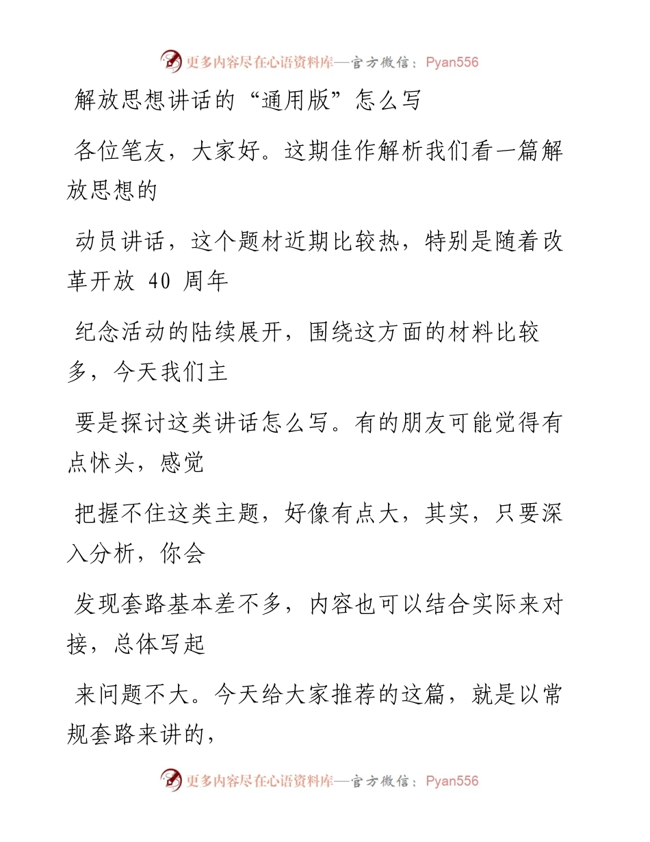 1214（四十一）解放思想的讲话应该怎么写.docx_第1页