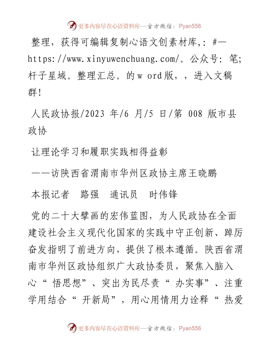 2023.06.05本报记者路强通讯员时伟锋：让理论学习和履职实践相得益彰.docx_第1页