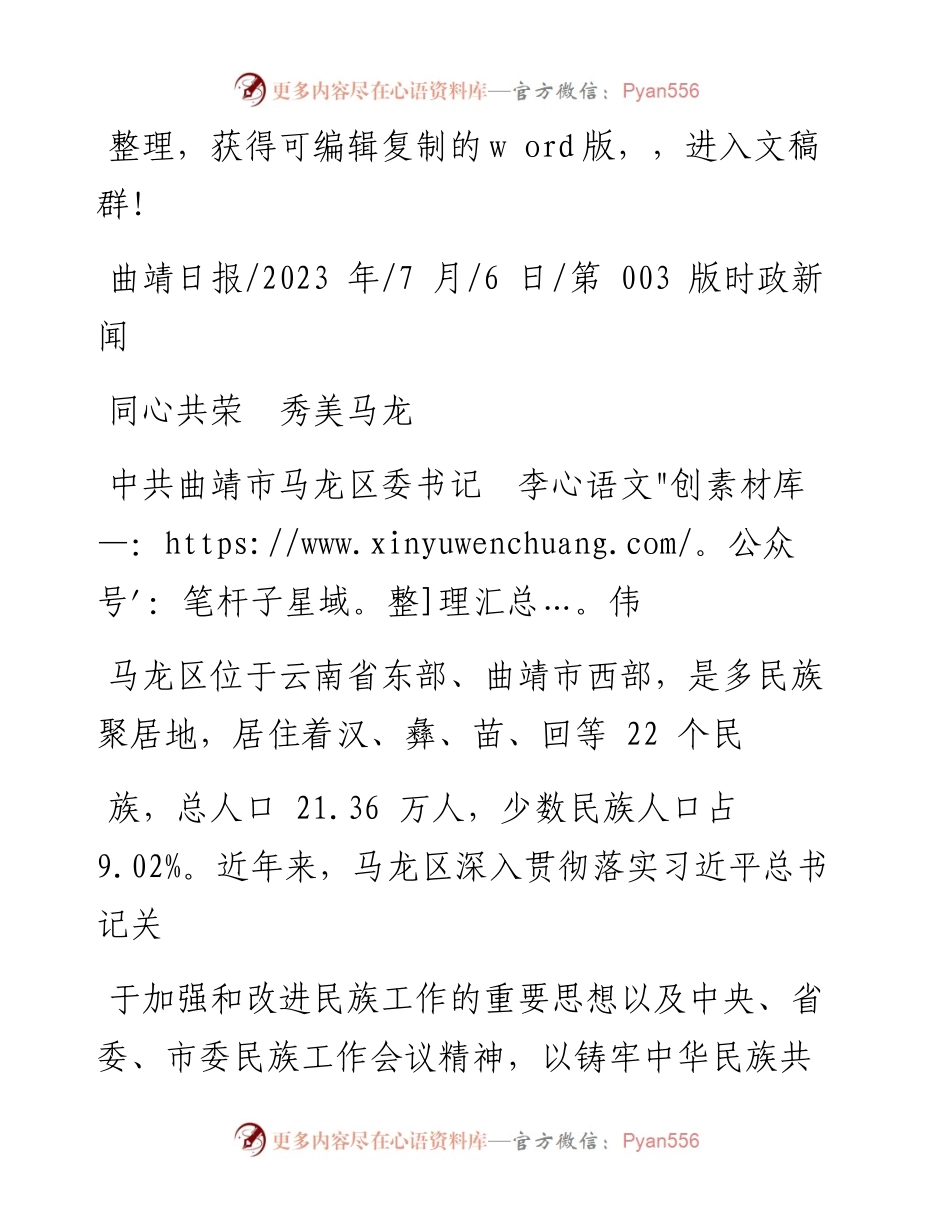 2023.07.06中共曲靖市马龙区委书记李伟：同心共荣秀美马龙.docx_第1页