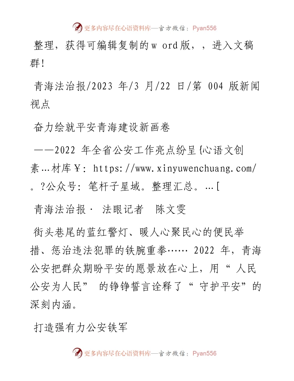 2023.03.22青海法治报·法眼记者陈文雯：奋力绘就平安青海建设新画卷.docx_第1页