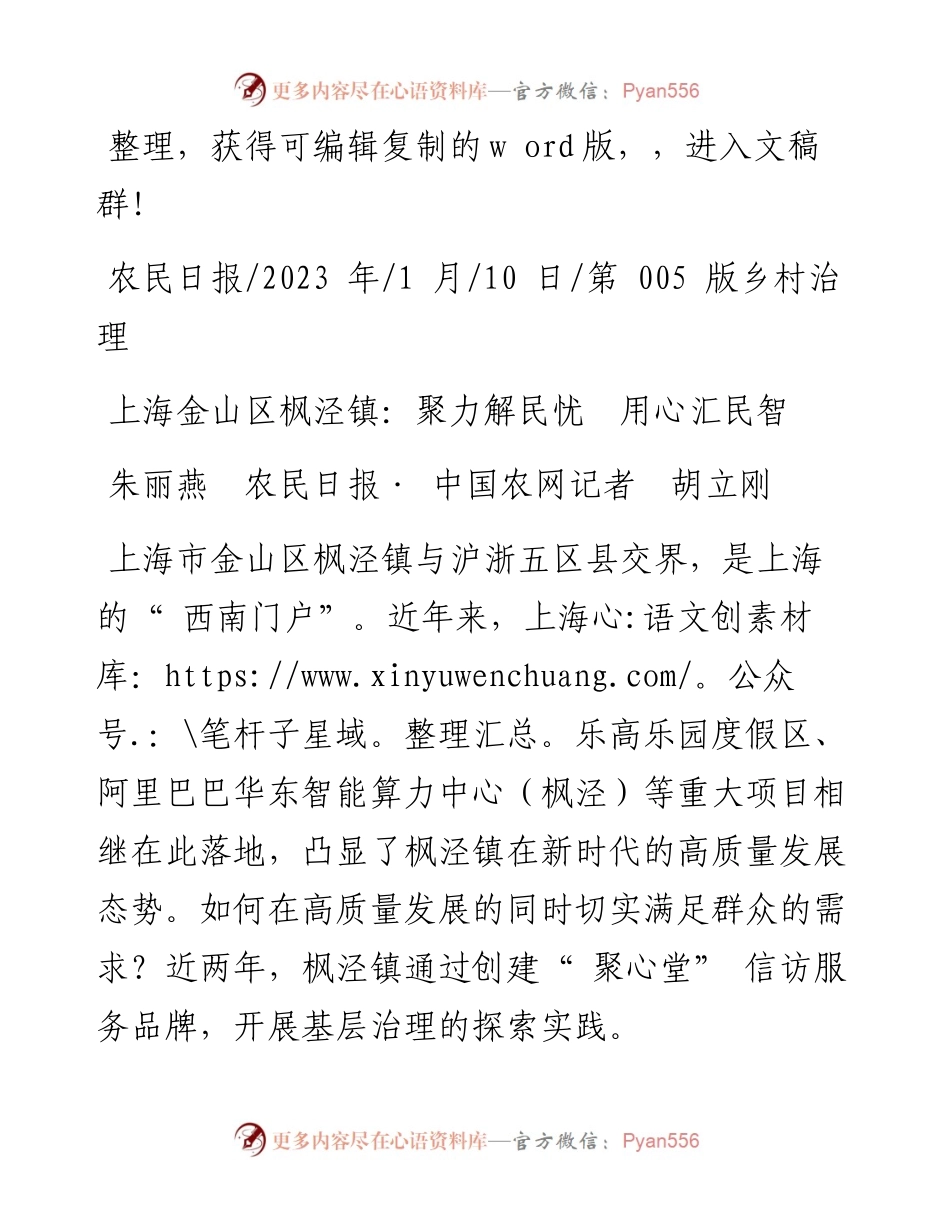 2023.01.10朱丽燕农民日报·中国农网记者胡立刚：上海金山区枫泾镇：聚力解民忧用心汇民智.docx_第1页
