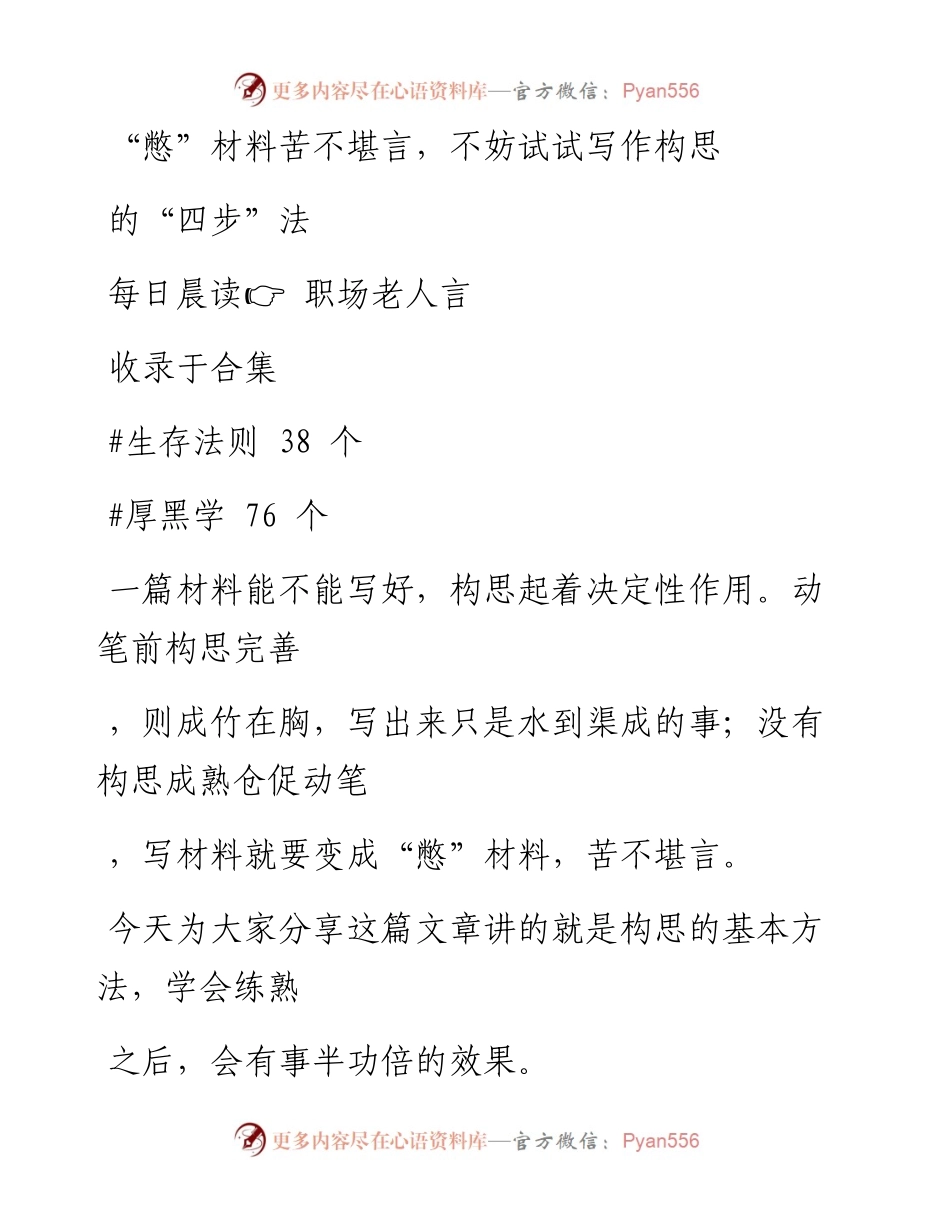 2023-02-02 “憋”材料苦不堪言，不妨试试写作构思的“四步”法.docx_第1页