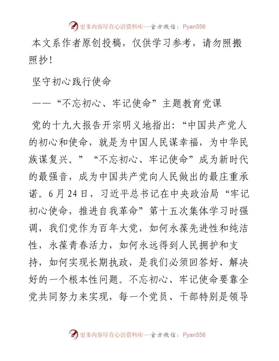 1028不忘初心牢记使命主题教育党课讲稿.docx_第1页