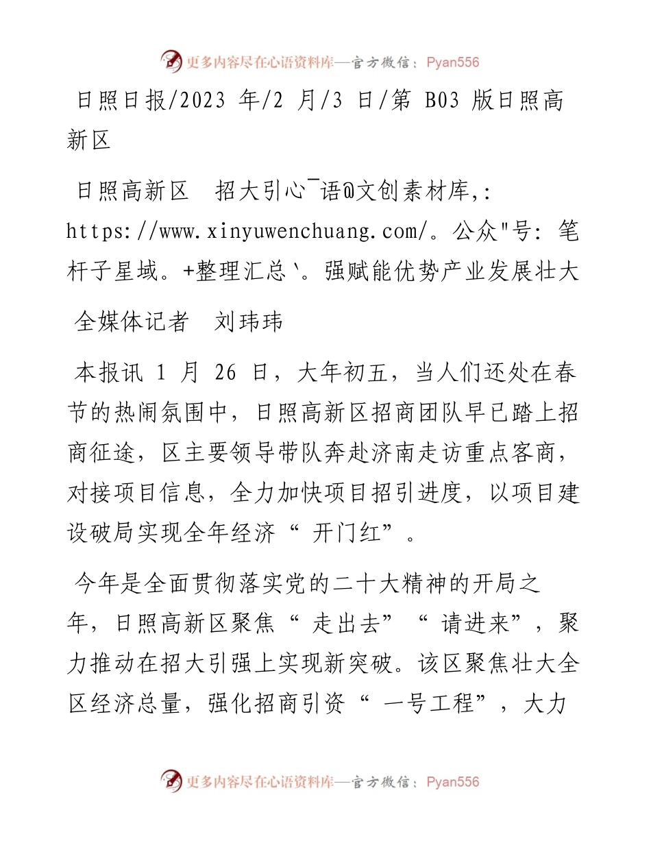 2023.02.03全媒体记者刘玮玮：日照高新区招大引强赋能优势产业发展壮大.docx_第1页