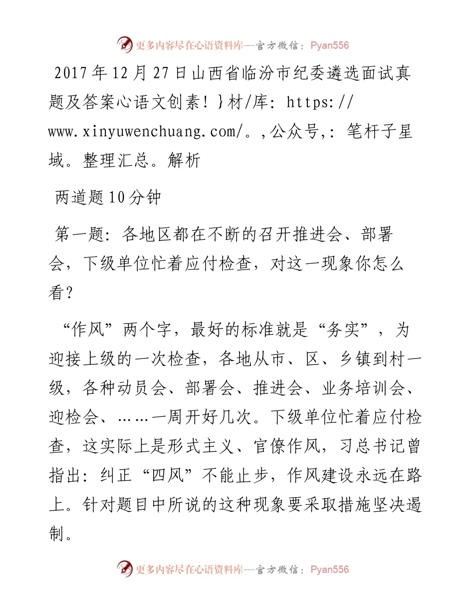 12月27日山西省临汾市纪委遴选面试真题及答案解析.docx_第1页