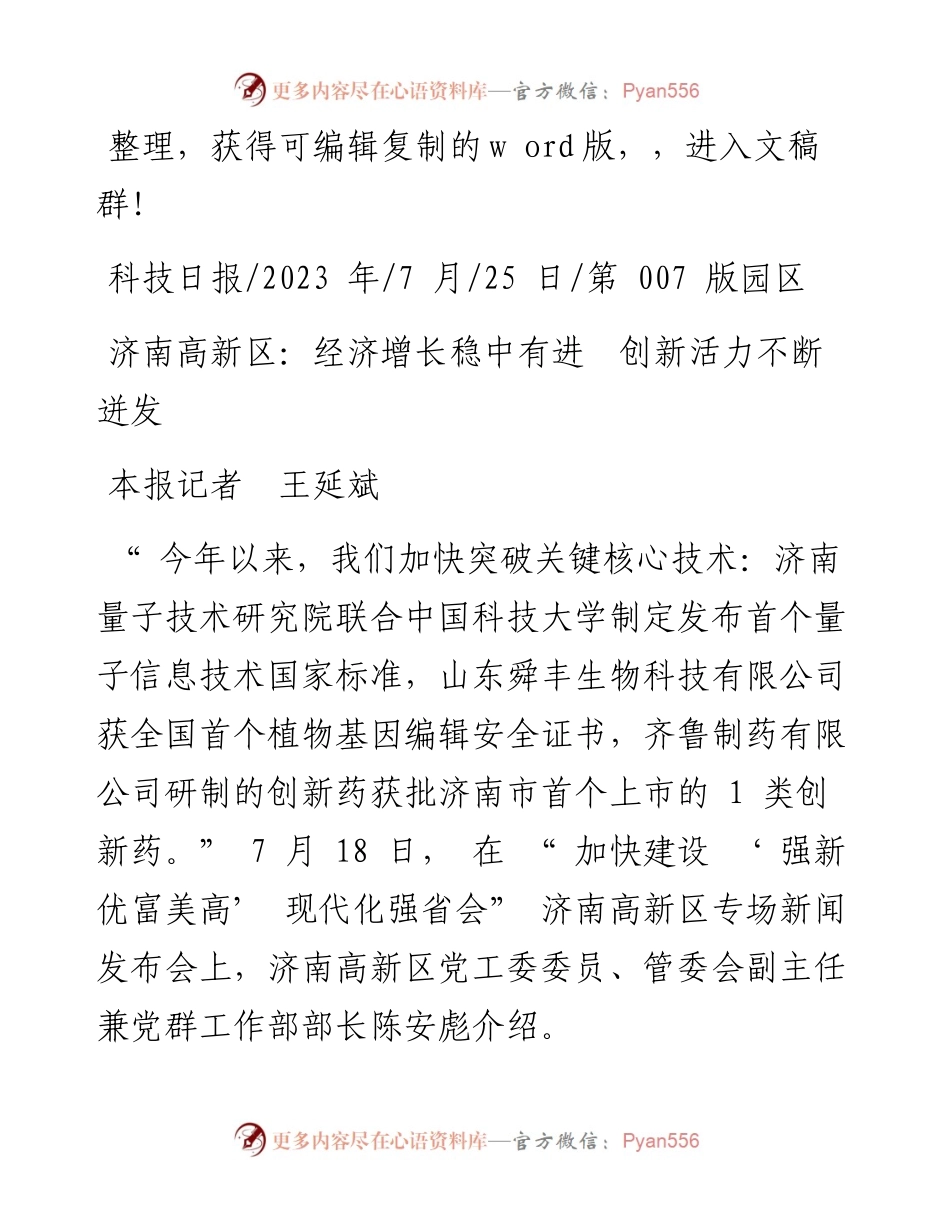 2023.07.25本报记者王延斌：济南高新区：经济增长稳中有进创新活力不断迸发.docx_第1页