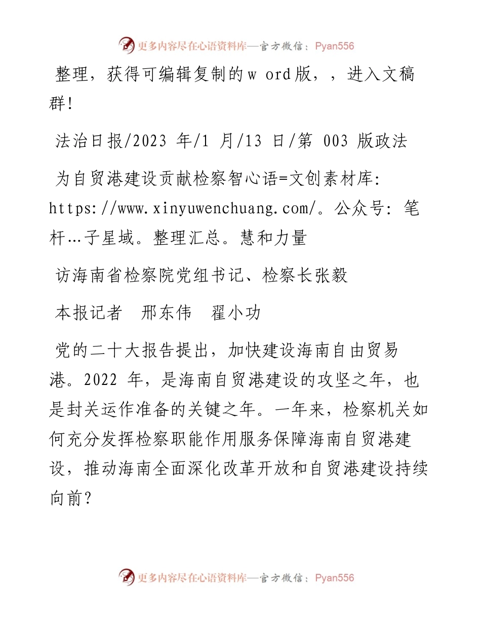 2023.01.13本报记者邢东伟翟小功：为自贸港建设贡献检察智慧和力量.docx_第1页