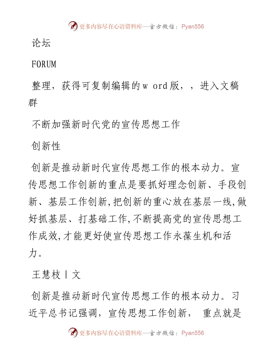 2023.08.01王慧枝;：不断加强新时代党的宣传思想工作创新性.docx_第1页