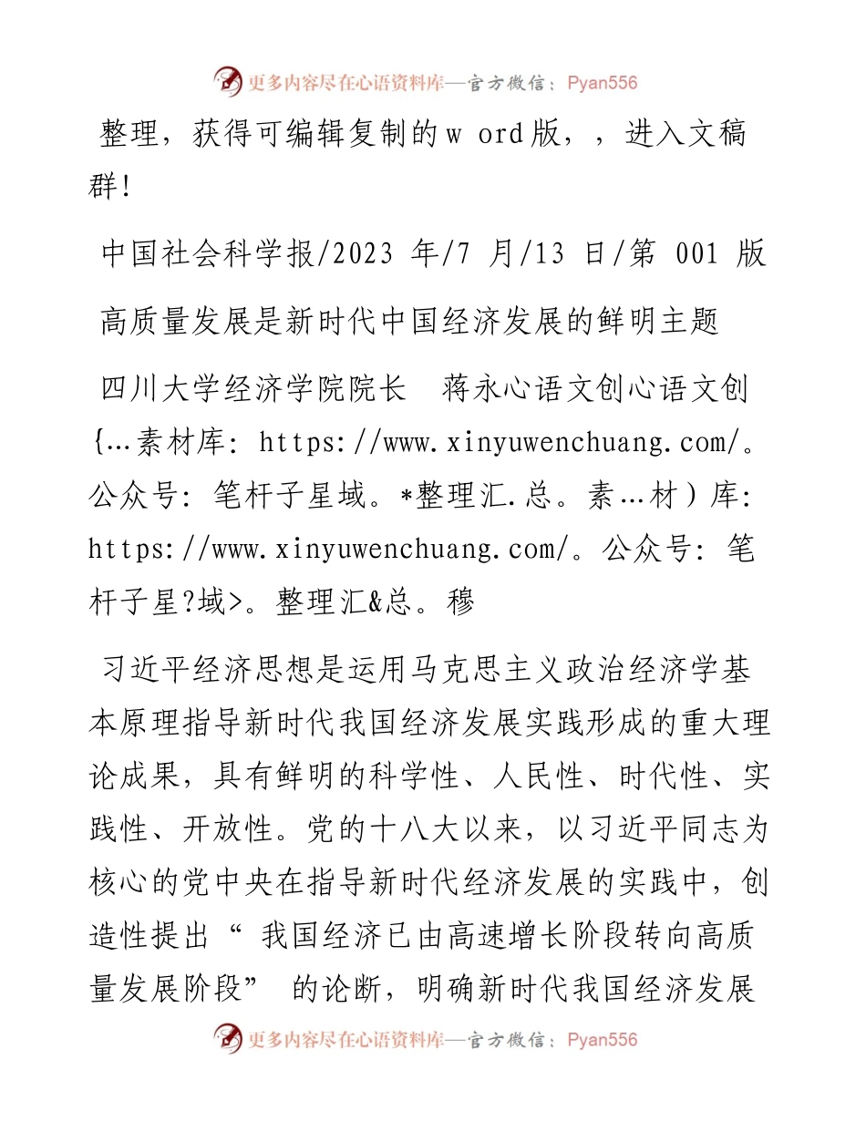 2023.07.13四川大学经济学院院长蒋永穆：高质量发展是新时代中国经济发展的鲜明主题.docx_第1页