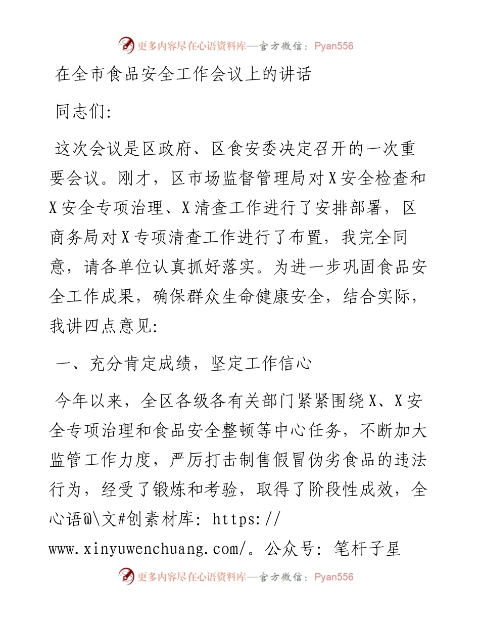 13400【在全市食品安全工作会议上的讲话.docx_第1页