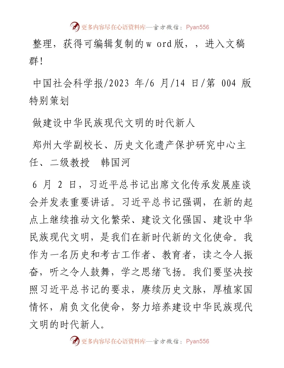 2023.06.14郑州大学副校长、历史文化遗产保护研究中心主任、二级教授韩国河：做建设中华民族现代文明的时代新人.docx_第1页