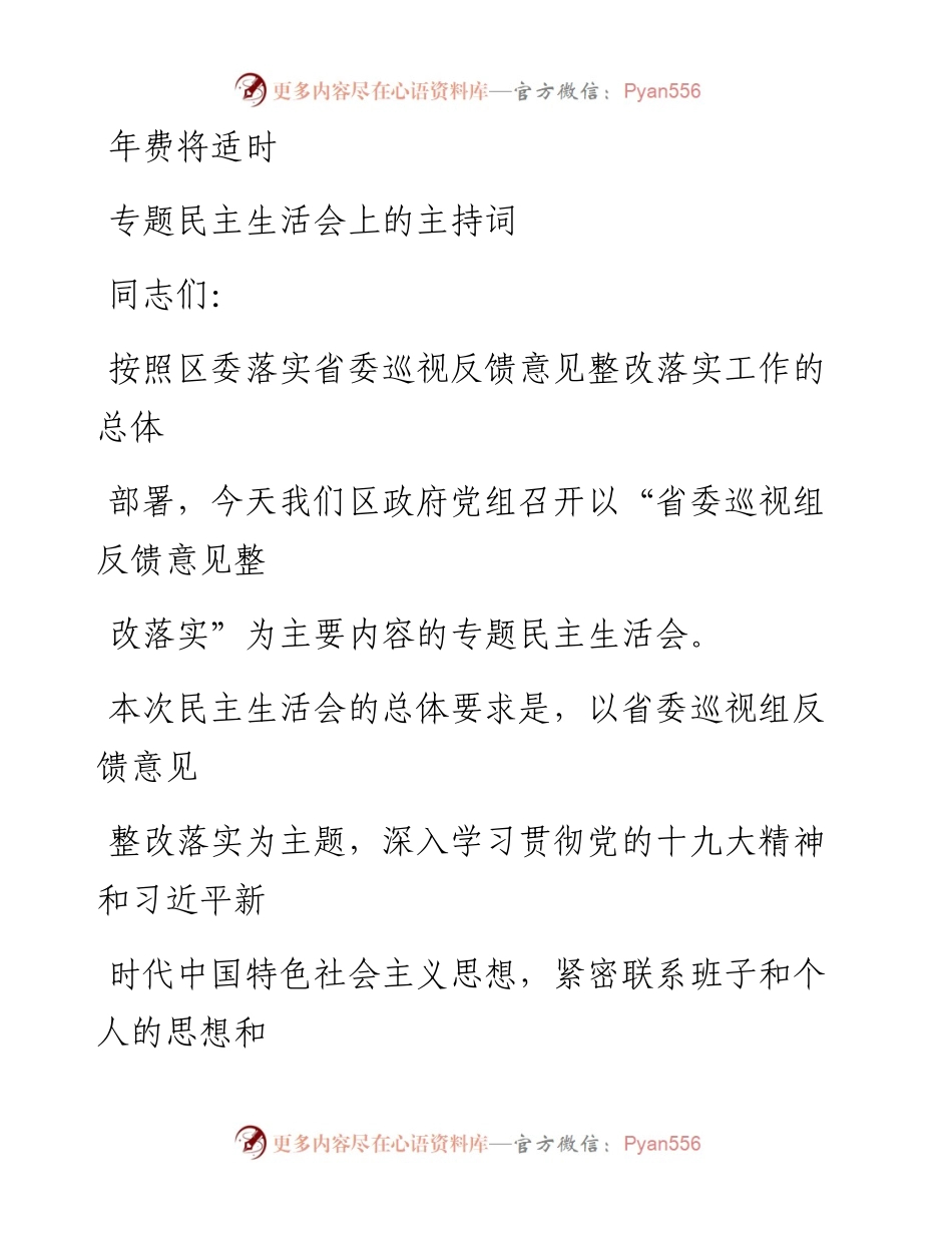 1116笔友分享专题民主生活会上的主持词.docx_第1页