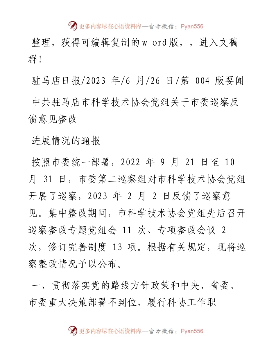 2023.06.26：中共驻马店市科学技术协会党组关于市委巡察反馈意见整改进展情况的通报.docx_第1页