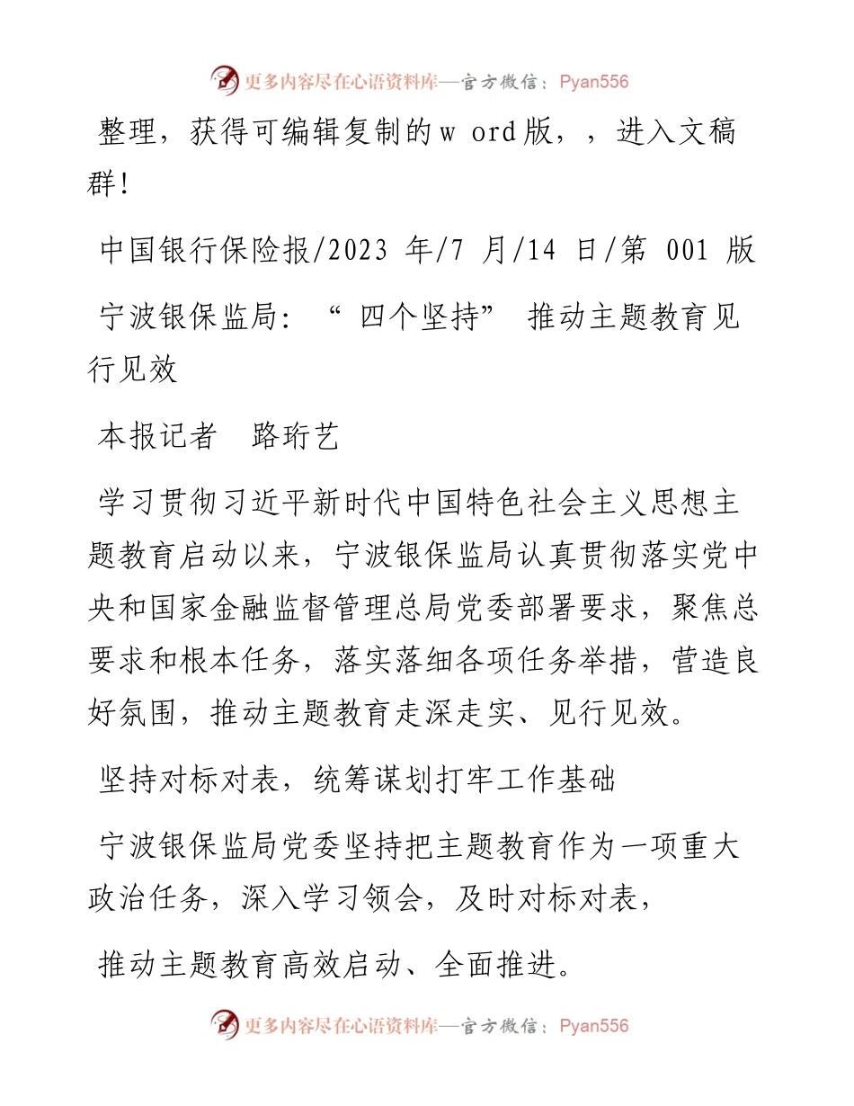 2023.07.14本报记者路珩艺：宁波银保监局：四个坚持推动主题教育见行见效.docx_第1页