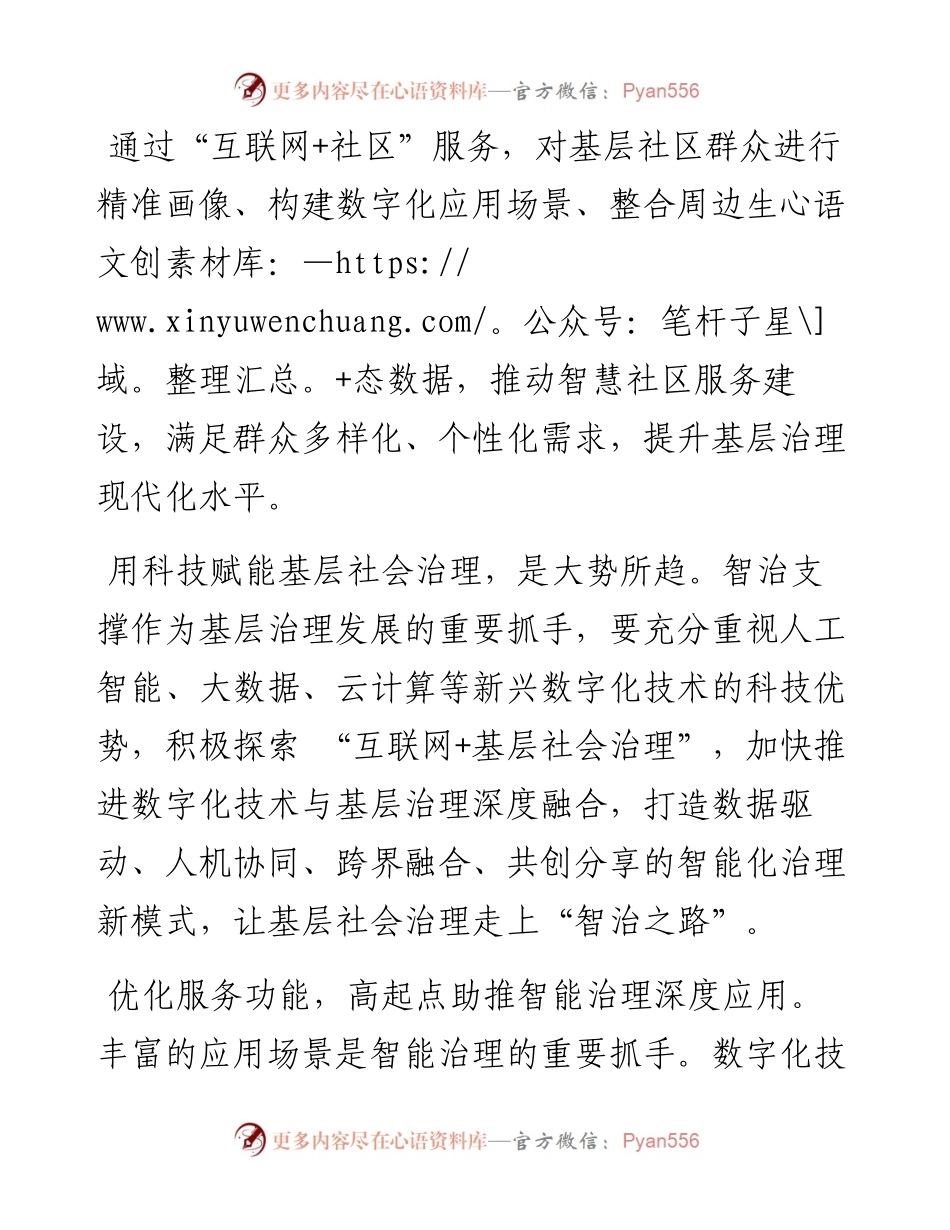 1013座谈发言：数字化技术让基层治理更智慧.docx_第1页