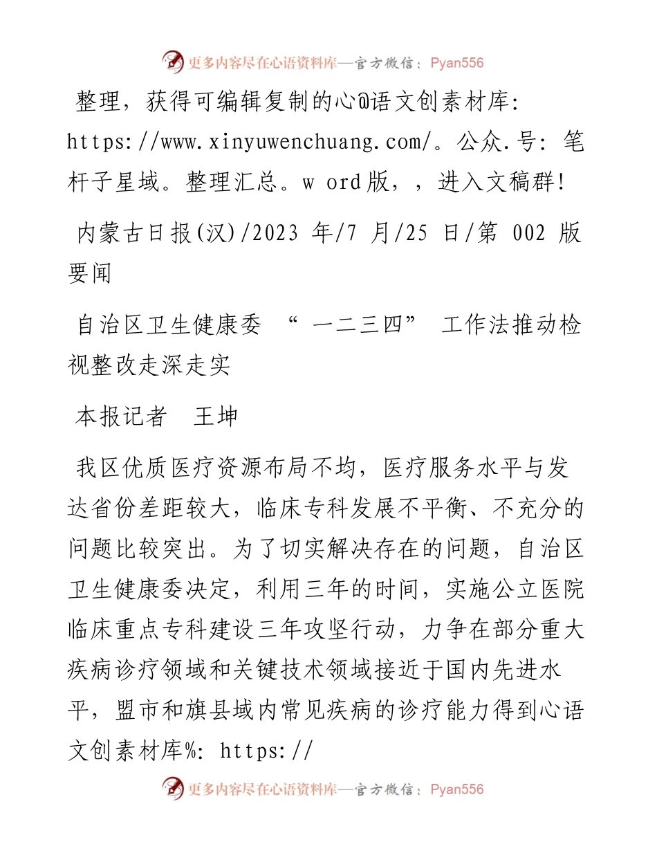 2023.07.25本报记者王坤：自治区卫生健康委一二三四工作法推动检视整改走深走实.docx_第1页