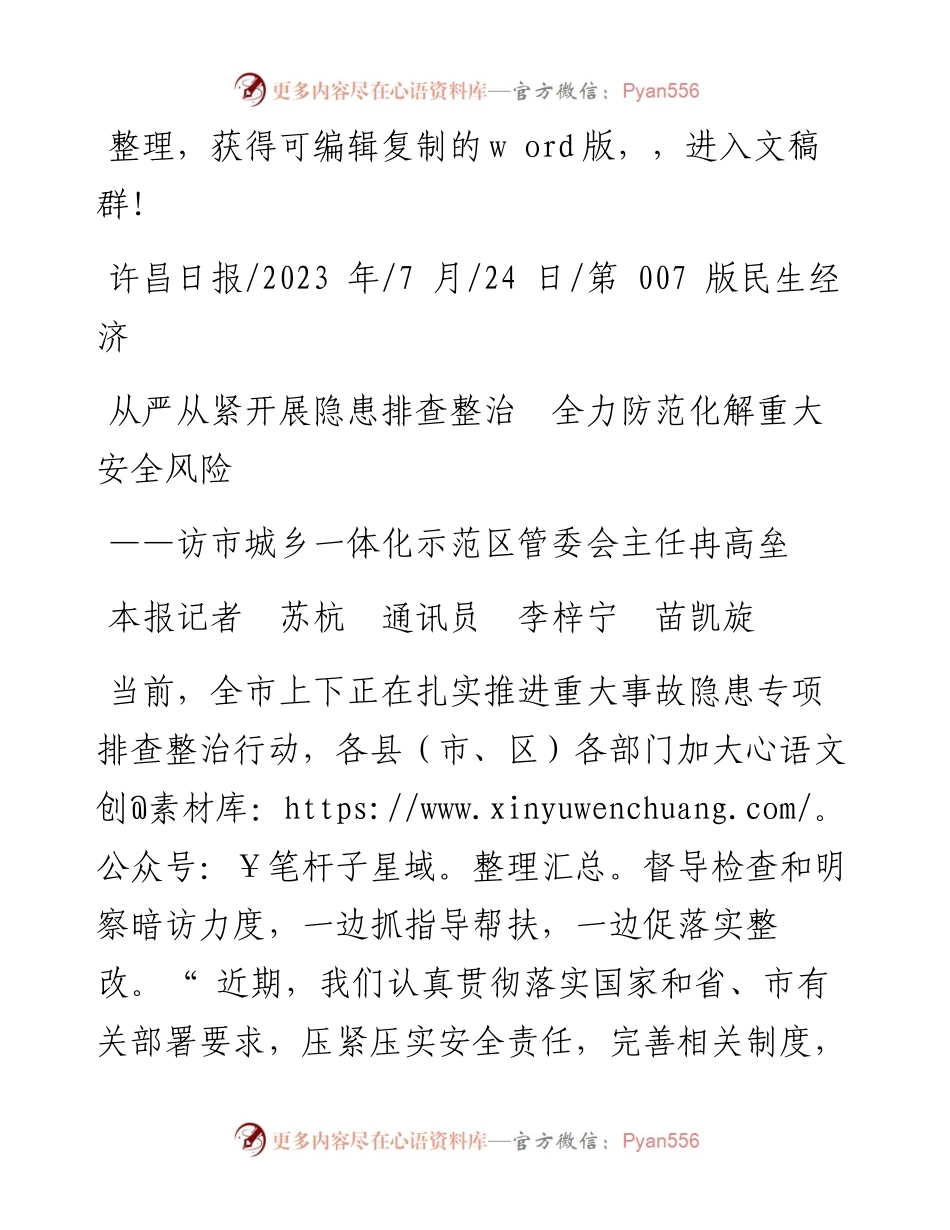 2023.07.24本报记者苏杭通讯员李梓宁苗凯旋：从严从紧开展隐患排查整治全力防范化解重大安全风险.docx_第1页