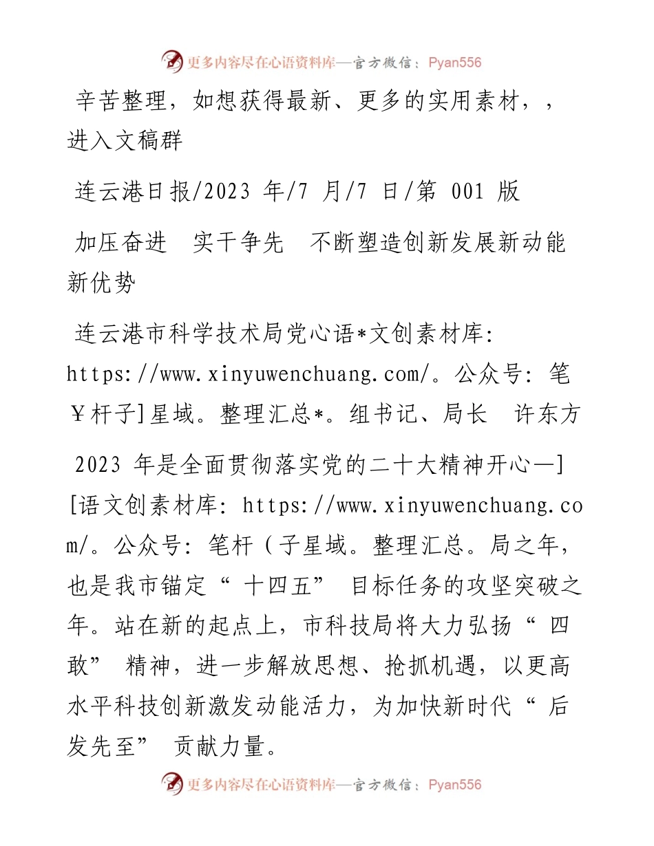 2023.07.07连云港市科学技术局党组书记、局长许东方：加压奋进实干争先不断塑造创新发展新动能新优势.docx_第1页