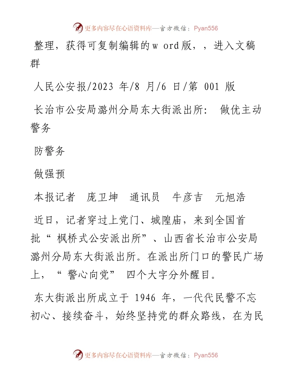 2023.08.06长治市公安局潞州分局东大街派出所：做优主动警务做强预防警务.docx_第1页