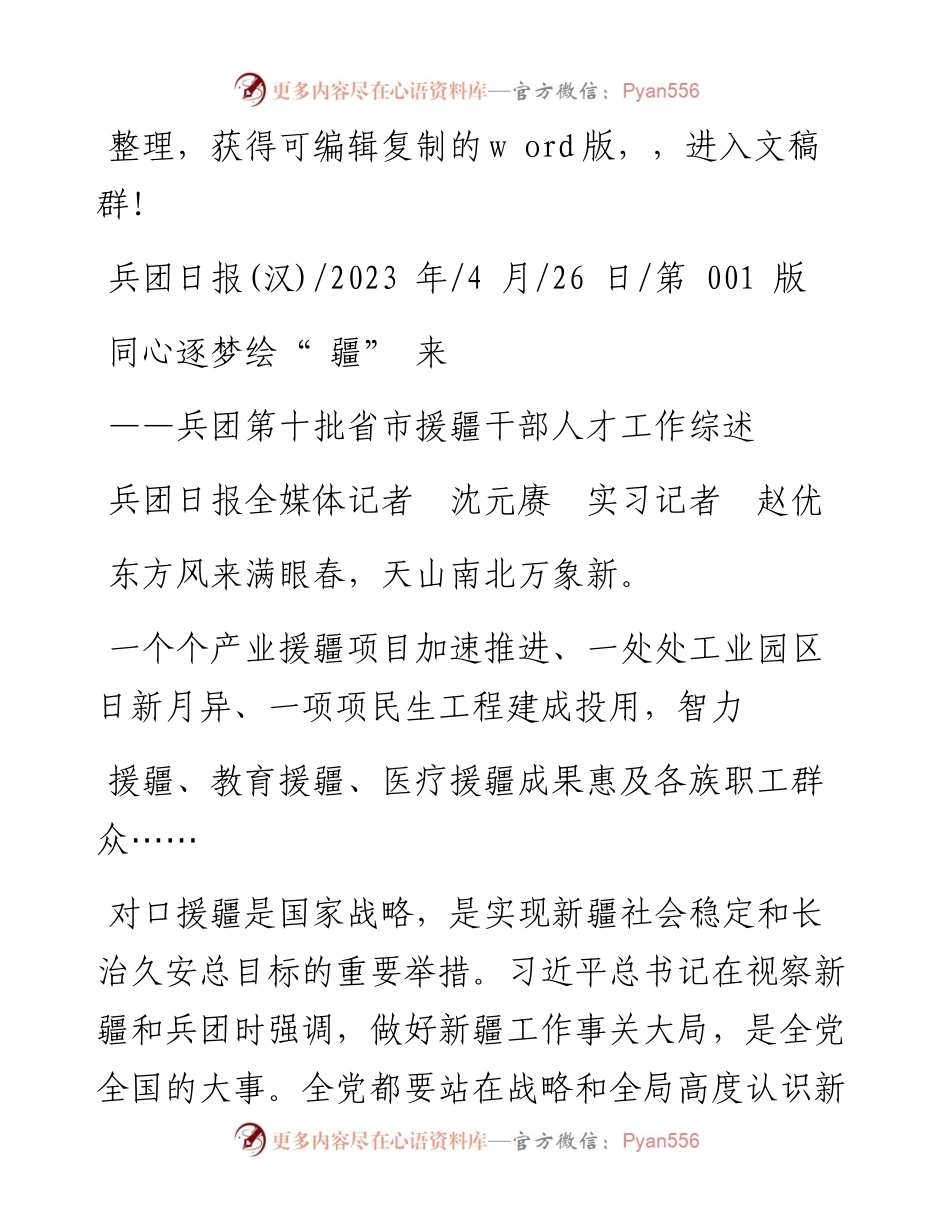 2023.04.26兵团日报全媒体记者沈元赓实习记者赵优：同心逐梦绘疆来.docx_第1页