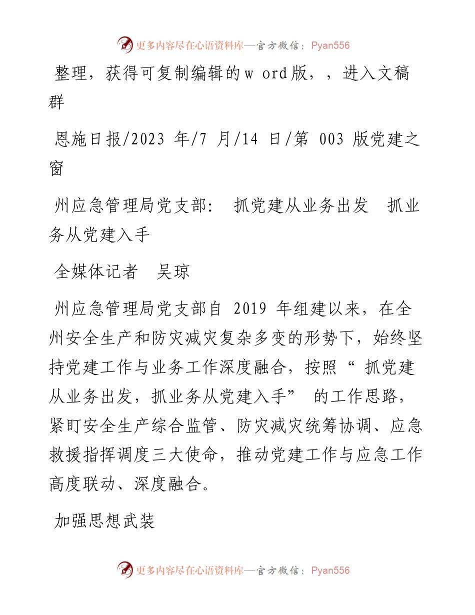 2023.07.14全媒体记者吴琼：州应急管理局党支部：抓党建从业务出发抓业务从党建入手.docx_第1页