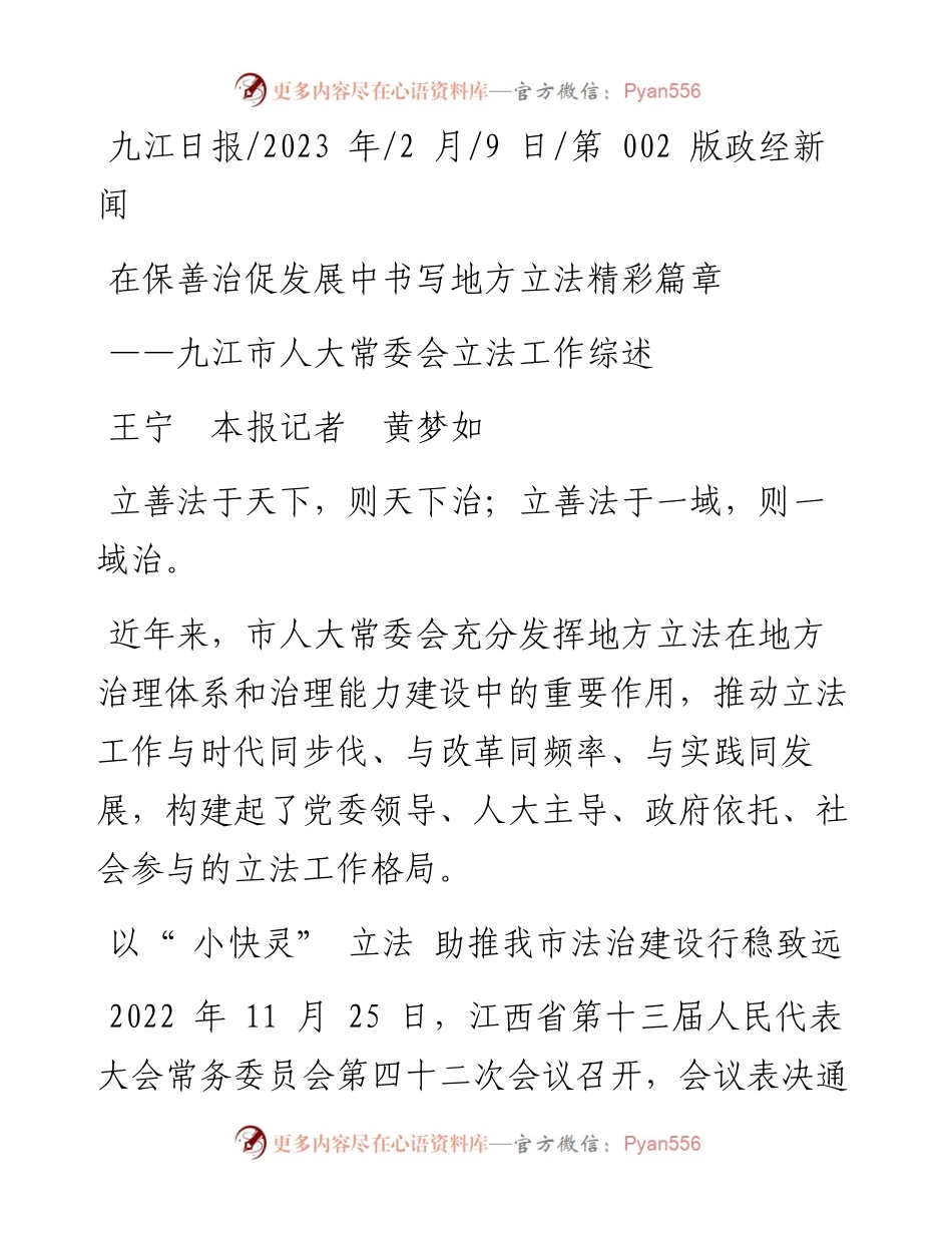 2023.02.09王宁本报记者黄梦如：在保善治促发展中书写地方立法精彩篇章.docx_第1页