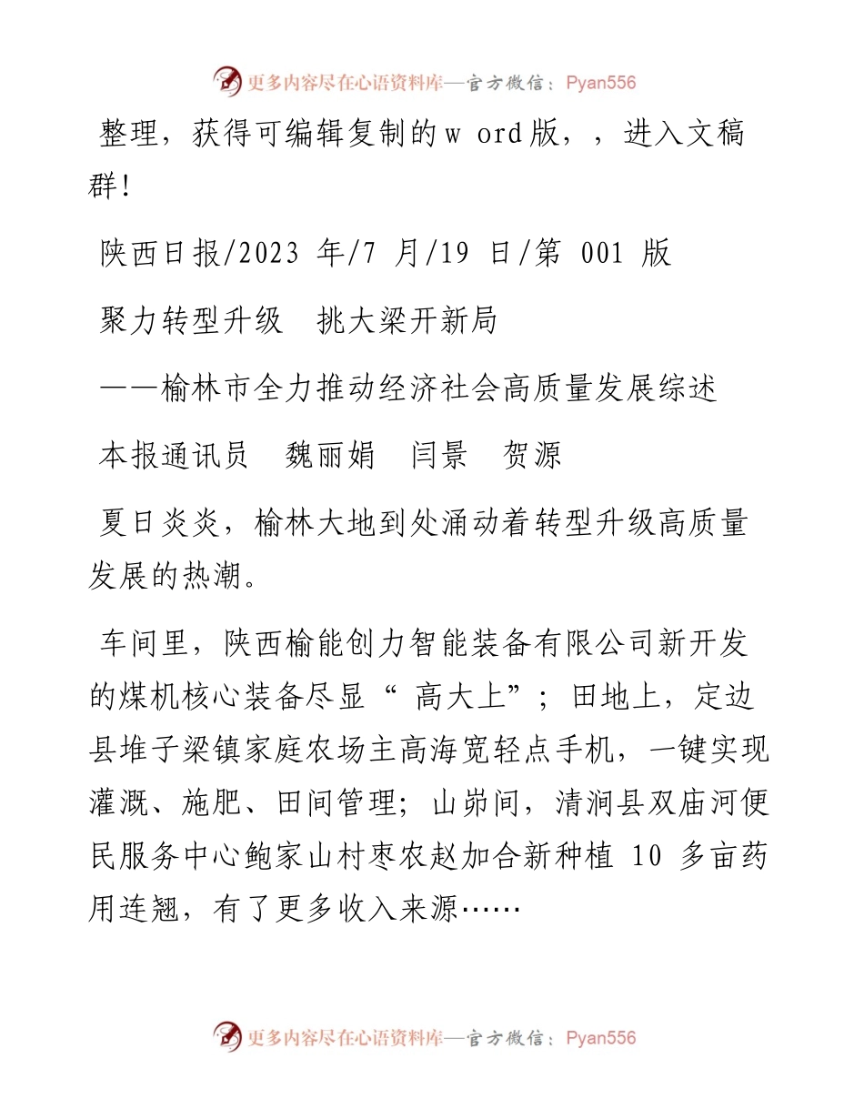 2023.07.19本报通讯员魏丽娟闫景贺源：聚力转型升级挑大梁开新局.docx_第1页