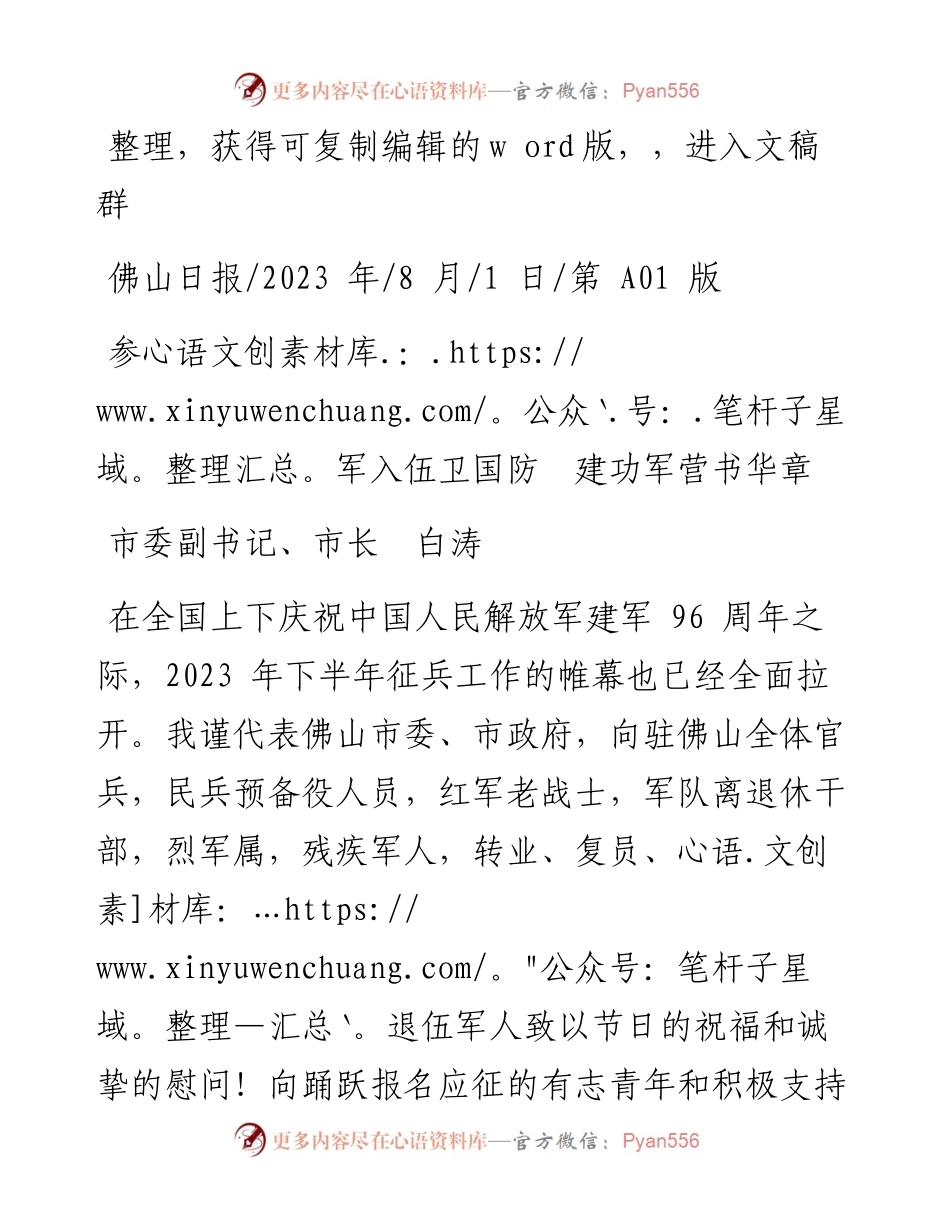 2023.08.01市委副书记、市长白涛：参军入伍卫国防建功军营书华章.docx_第1页
