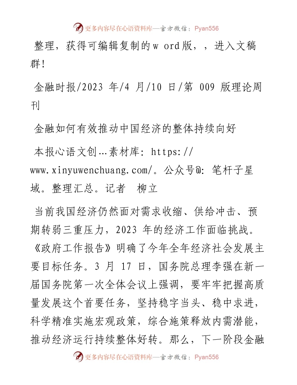 2023.04.10本报记者柳立：金融如何有效推动中国经济的整体持续向好.docx_第1页
