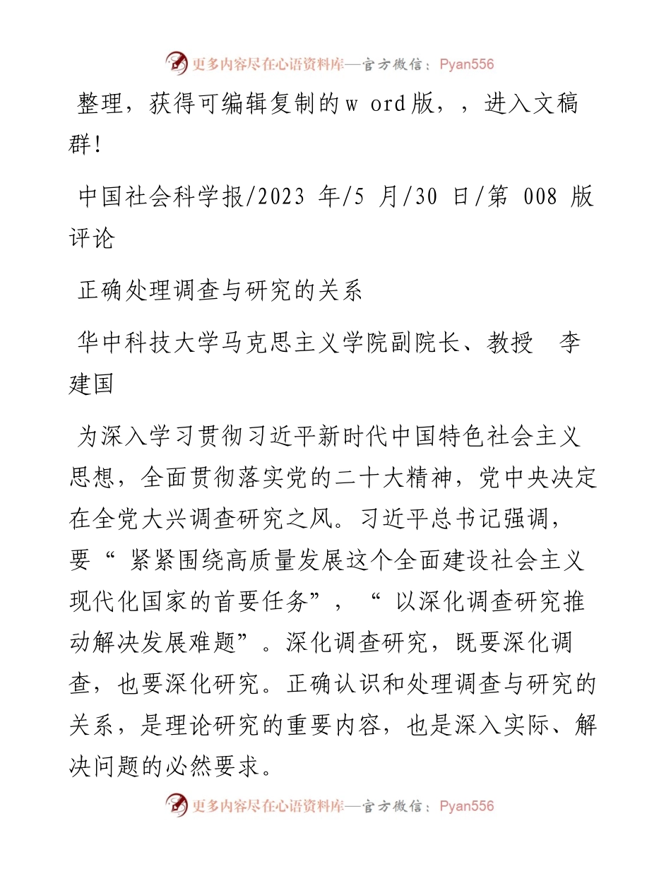 2023.05.30华中科技大学马克思主义学院副院长、教授李建国：正确处理调查与研究的关系.docx_第1页