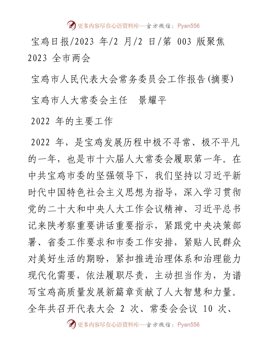 2023.02.02宝鸡市人大常委会主任景耀平：宝鸡市人民代表大会常务委员会工作报告(摘要).docx_第1页