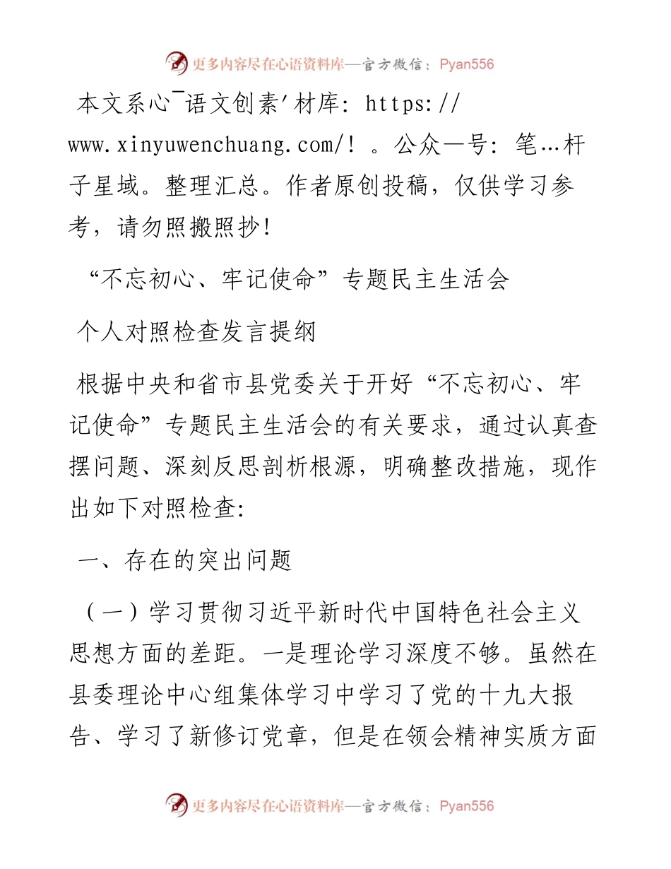 112804中共XX县委常委班子成员不忘初心牢记使命专题民主生活会对照检查材料及发言提纲.docx_第1页