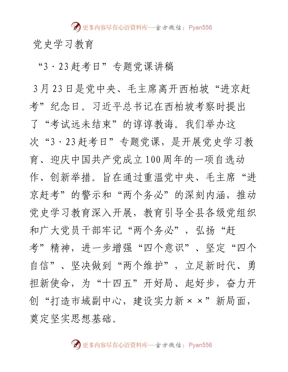12356党史学习教育323赶考日专题党课讲稿.docx_第1页