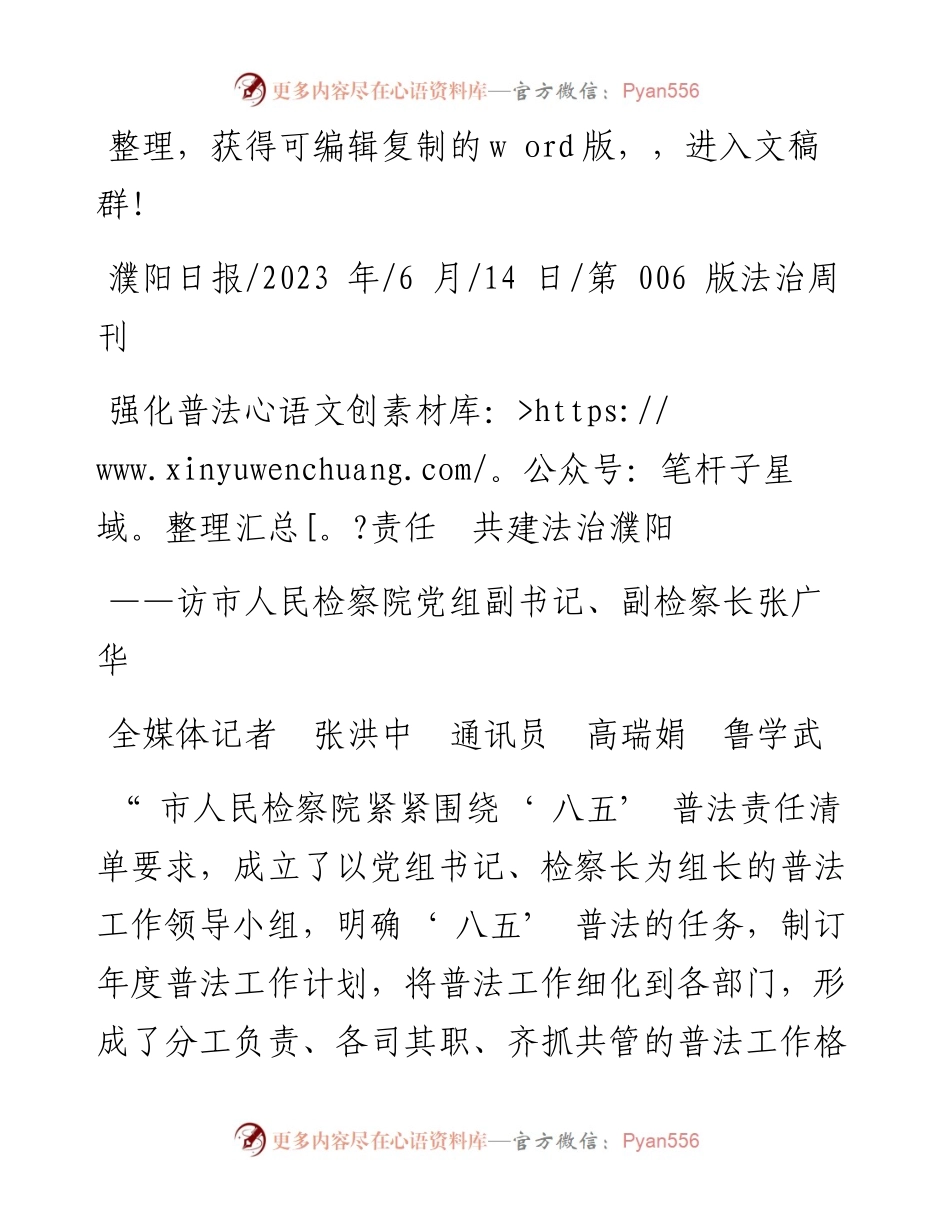 2023.06.14全媒体记者张洪中通讯员高瑞娟鲁学武：强化普法责任共建法治濮阳.docx_第1页