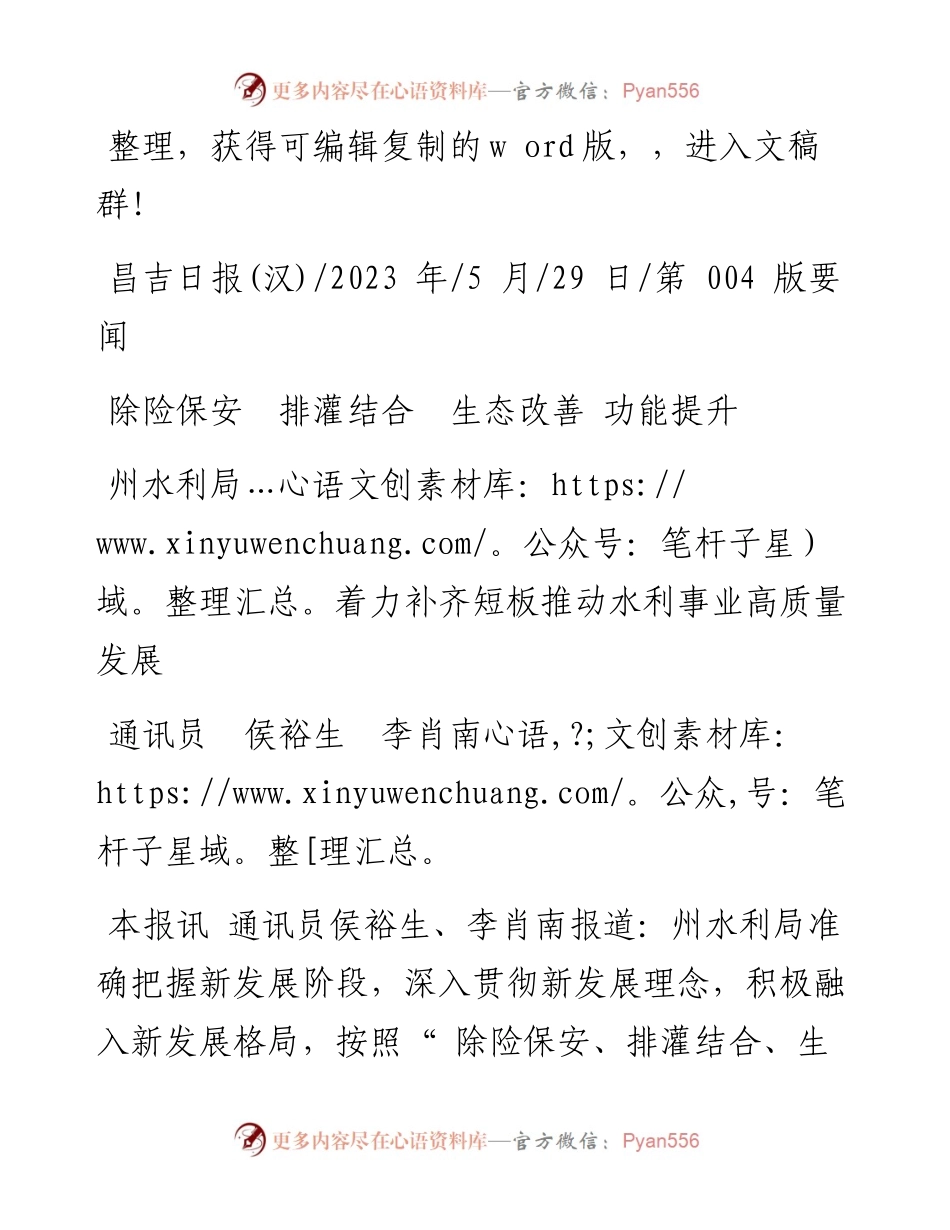 2023.05.29通讯员侯裕生李肖南：州水利局着力补齐短板推动水利事业高质量发展.docx_第1页