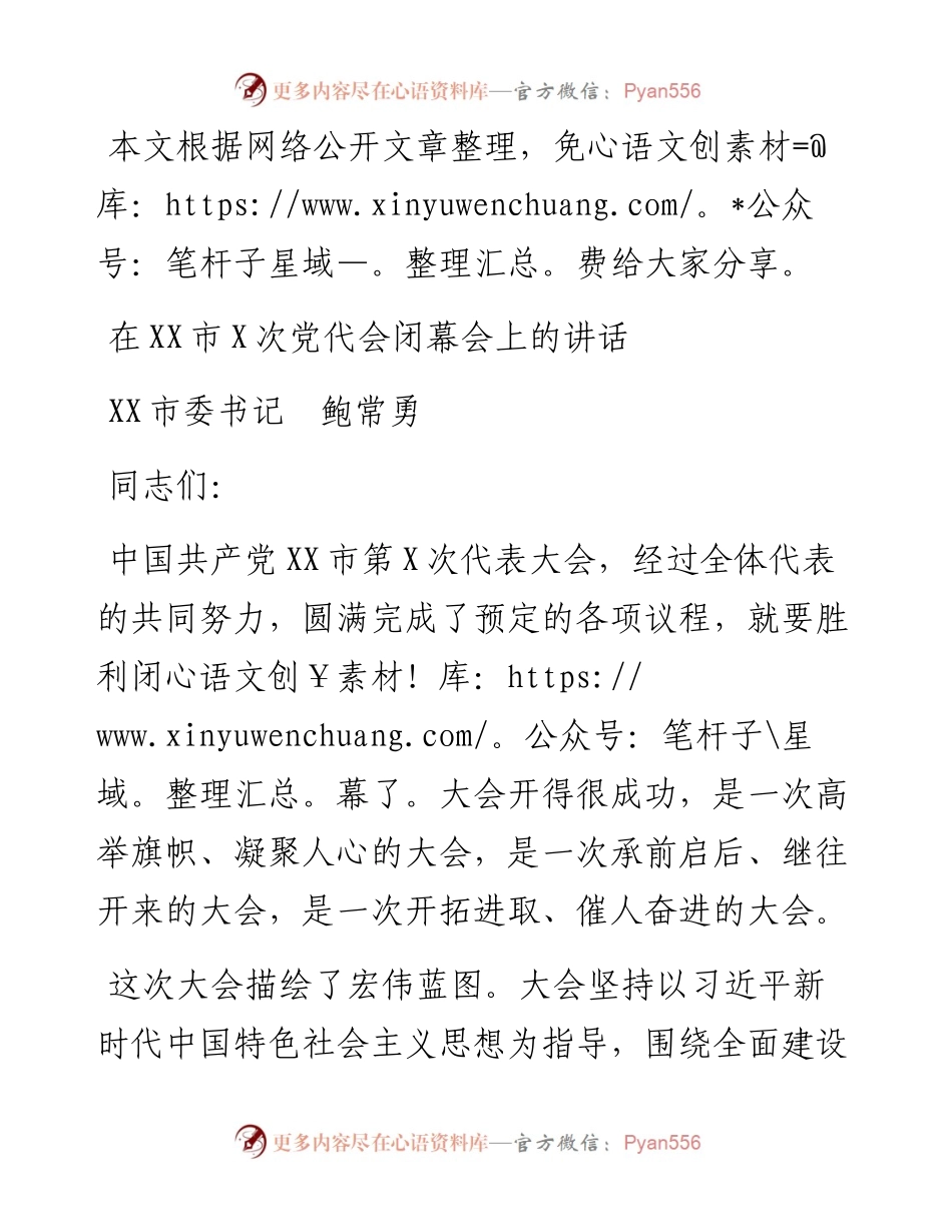 101312在XX市X次党代会闭幕会上的讲话.docx_第1页
