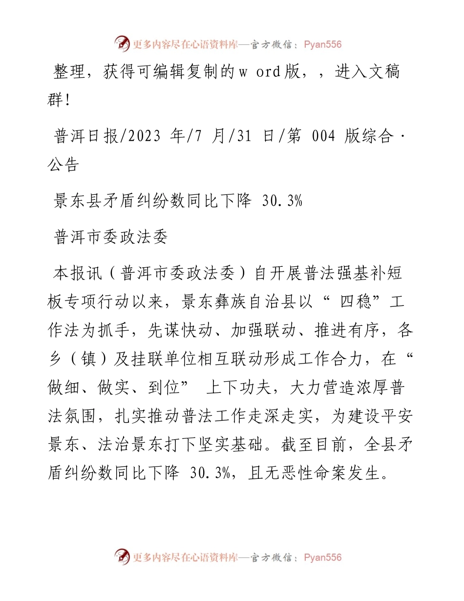 2023.07.31普洱市委政法委：景东县矛盾纠纷数同比下降30.3%.docx_第1页
