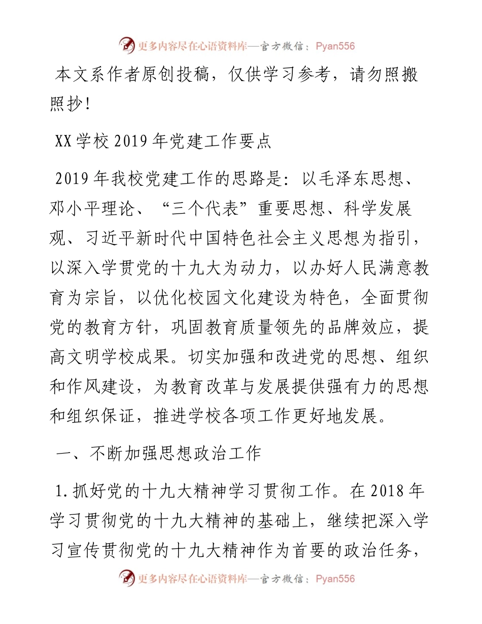 1902003-学校党建工作要点.docx_第1页
