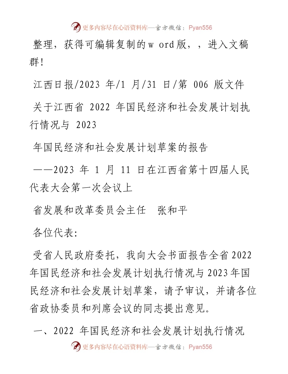 2023.01.31关于江西省国民经济和社会发展计划执行情况与2023年国民经济和社会发展计划草案的报告.docx_第1页
