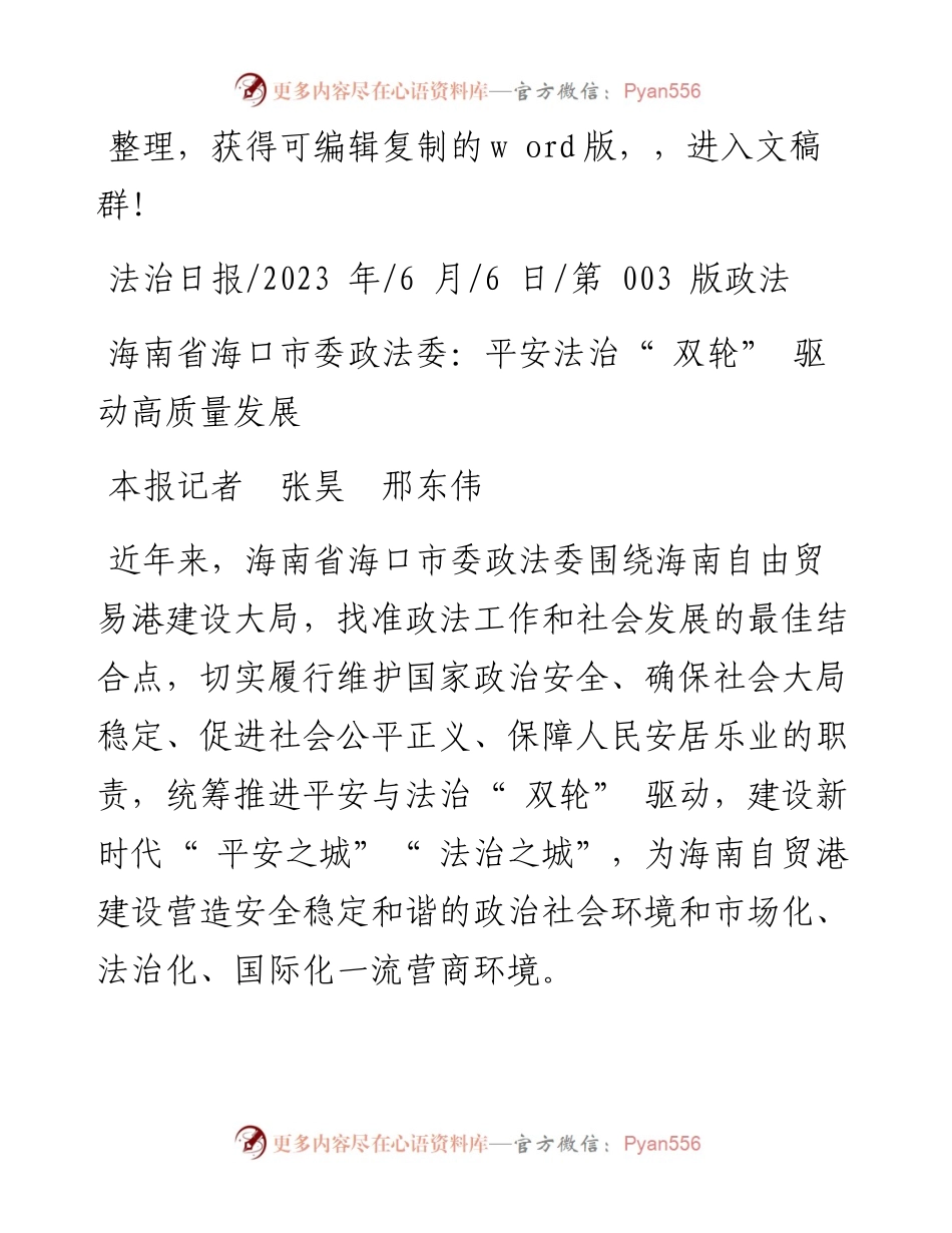 2023.06.06本报记者张昊邢东伟：海南省海口市委政法委：平安法治双轮驱动高质量发展.docx_第1页