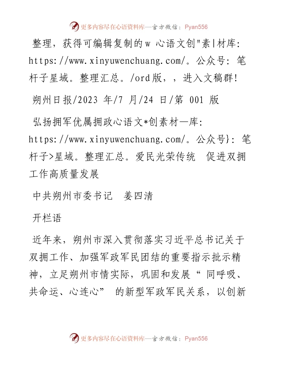 2023.07.24中共朔州市委书记姜四清：弘扬拥军优属拥政爱民光荣传统促进双拥工作高质量发展.docx_第1页