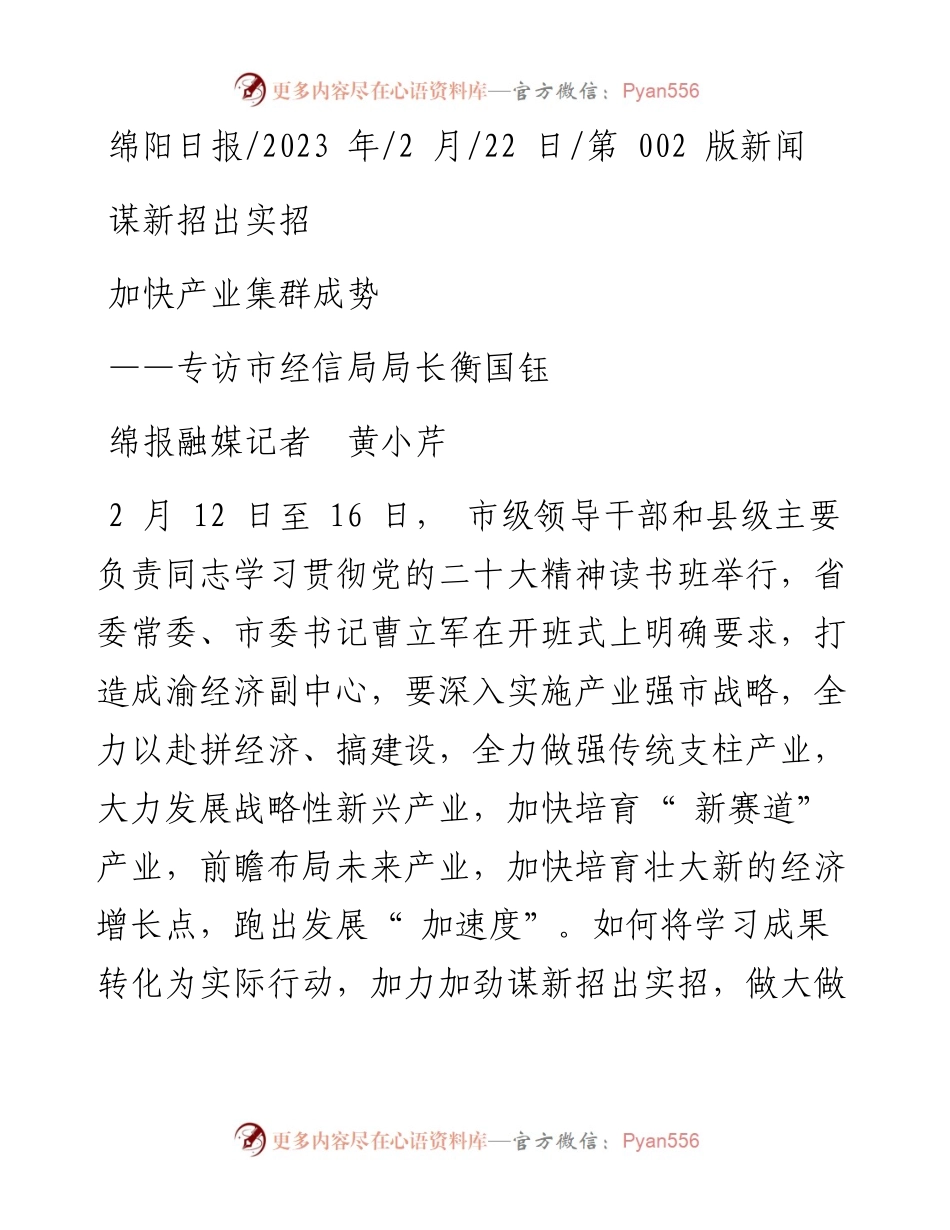 2023.02.22绵报融媒记者黄小芹：谋新招出实招加快产业集群成势.docx_第1页