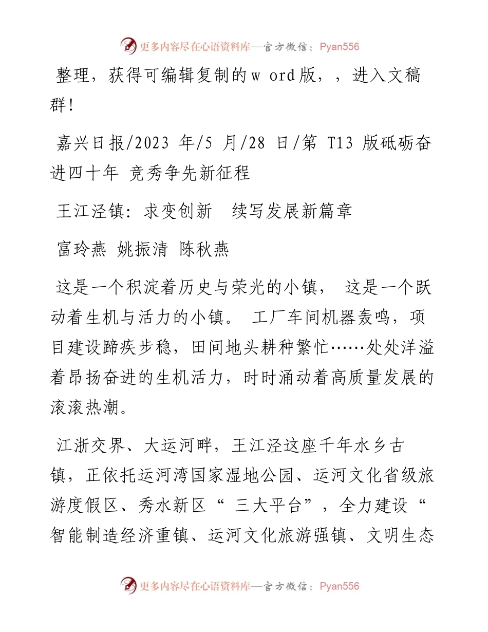 2023.05.28富玲燕姚振清陈秋燕：王江泾镇：求变创新续写发展新篇章.docx_第1页
