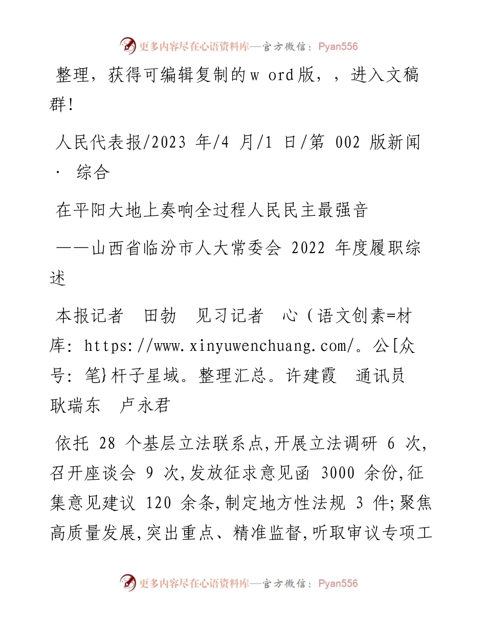 2023.04.01本报记者田勃见习记者许建霞通讯员耿瑞东卢永君：在平阳大地上奏响全过程人民民主最强音.docx_第1页