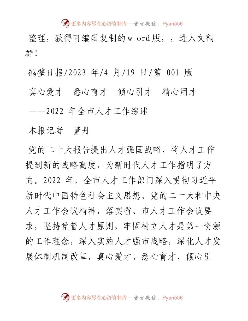 2023.04.19本报记者董丹：真心爱才悉心育才倾心引才精心用才.docx_第1页